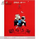 開心繪·in語(yǔ)錄：職場(chǎng)江湖(書脊損壞內(nèi)容新）