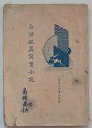 新文学作品1935年著名民国教育家张九如著苏德元签名《白话短篇写实小说》