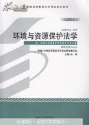 环境与资源保护法学:2013年版