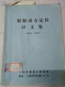 船舶动力定位译文集