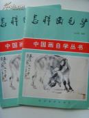 全太安：《怎样画毛驴》（按本出售）（中国美术家协会会员，河北画院副院长、国家一级美术师）-14