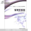 管理学基础 马军  北京理工大学出版9787564063054