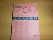 西欧50艺术大师传略