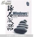 琢石成器：Windows环境下32位汇编语言程序设计