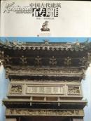 中国古代建筑砖雕