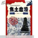 中国近代海战场纪实·旅顺口篇：焦土血港