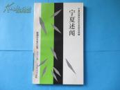 宁夏述闻（新编文史笔记丛书）【馆藏，宁夏回族自治区文史研究馆编，上海书店出版】