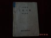工程力學  一冊