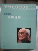 アサヒグラフ别册 前田青邨