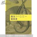 高等院校音乐类“十一五”规划教材：西方音乐史