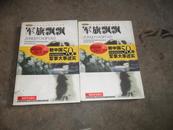 军旗飘飘--新中国50年军事大事述实(全二册)