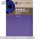 普通高等教育“十一五”国家级规划教材·高等数学(一)微积分（第2版）