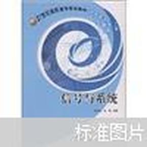 信号与系统：21世纪高职高专规划教材 机电系列（陈后金 胡健编著 清华大学出版社 北方交通大学出版社）