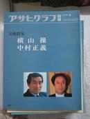 アサヒグラフ别册 横山操・中村正義