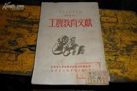 工农教育文献【竖版  】1950年