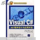 高等学校应用型特色规划教材：Visual C#.NET程序设计与应用开发