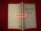 《正骨心法要诀》全一册 医宗金鉴 第13分册 1963年1版1印 私藏 书品如图