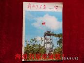解放军画报（1974年第12期，不缺页，有说明）