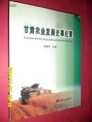 甘肃农业发展史事纪要