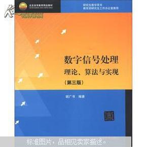 北京高等教育精品教材：数字信号处理：理论、算法与实现（第3版）