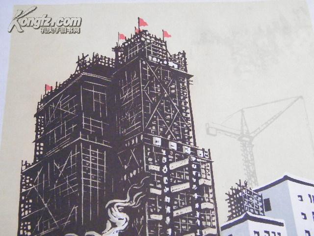 1962年，李桦，木板套色，【一楼建成一楼又起】保真，2013年北京鸿正拍卖，005号有成交价。