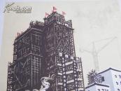 1962年，李桦，木板套色，【一楼建成一楼又起】保真，2013年北京鸿正拍卖，005号有成交价。
