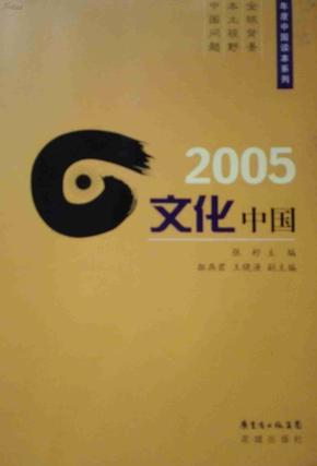 2005文化中国