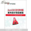 AutoCAD 2012中文版室内设计项目教程