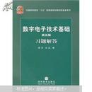 模拟电子技术基础(第四版)童诗白+数字电子技术基础(第五版)+同步辅导及习题全解 全套共四4本