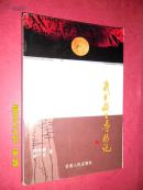 羲皇故里寻根记