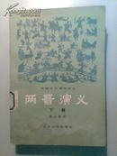 两晋演义（中国历代通俗演义）馆藏书