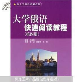 新大学俄语系列教材：大学俄语快速阅读教程（第4册）