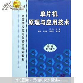 正版 单片机原理与应用技术 江力 清华大学出版社