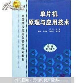 正版 单片机原理与应用技术 江力 清华大学出版社