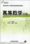 高等数学. 下册