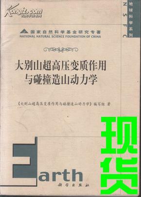 大别山超高压变质作用与碰撞造山动力学/地球科学系列