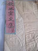 清末民国《饮冰室文集》 32开本