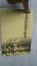 苏州市珍贵档案文献名录（仅印1000册）