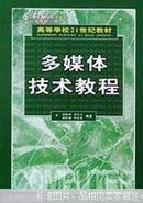 【浓诚二手】多媒体技术教程 胡晓峰 吴玲达 老松杨 司光亚 97871