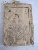 清代《增像 绘图加批西游记 》头本  有残  图多  32开本