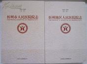 忻州市人民医院院志.第一卷1949~1999,、第二卷:1999~2009合售