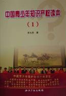 中国青少年知识产权读本（一）