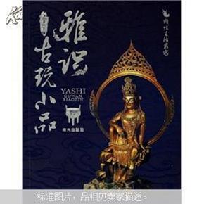 雅识：古玩小品