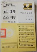 中国历史  近代《下册》（少年百科丛书）95品