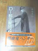 日本原版书：D-邪王星団 4 （64开本）
