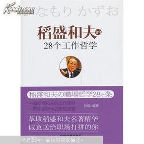 稻盛和夫的28个工作哲学