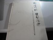 2012【双圣】书画艺术节全国书画名家邀请展作品集