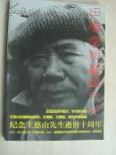 田园宰相艺术之光《纪念王憨山先生逝世十周年》收王憨山国画作品彩图42幅，2010年印.