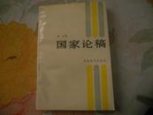 国家论稿    作者签字本  1000册