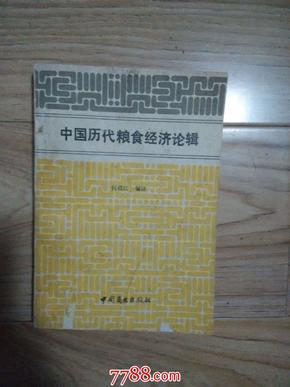 中国历代粮食经济论辑           ---- 【包邮-挂】